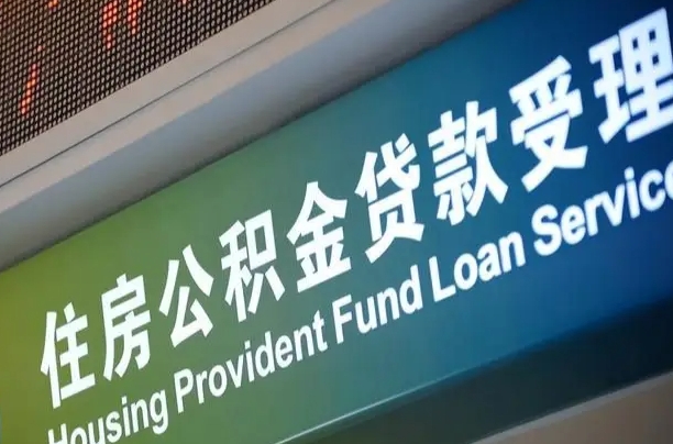 公积金能重复贷款吗_汉中公积金代办在职离职封存服务
